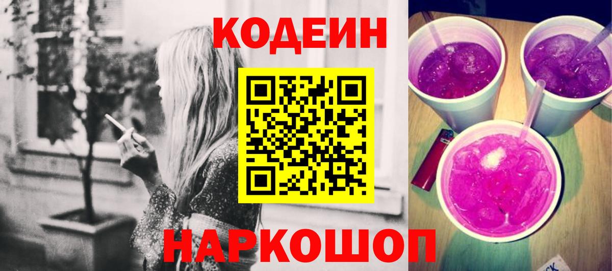Балаково  Кодеиновый сироп Lean Purple Drank  Вход с VPN 